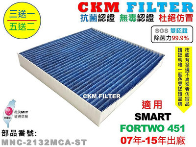 【CKM】SMART FORTWO 451 抗菌 無毒 活性碳冷氣濾網 PM2.5 空氣濾網 靜電濾網 超越 原廠 正廠