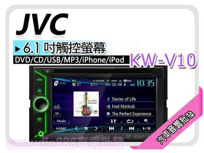 【提供七天鑑賞】JVC 【KW-V10】 USB/DVD/CD/MP3/iPhone/iPad 6.1吋 觸控螢幕 主機