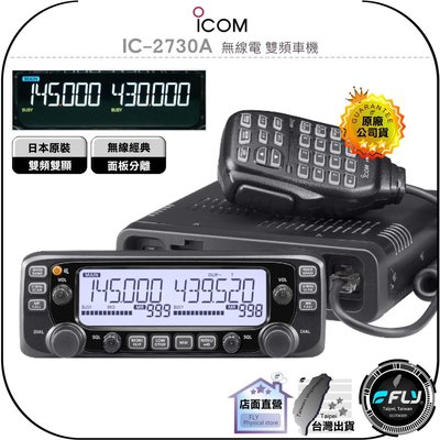 【飛翔商城】ICOM IC-2730A 無線電 雙頻車機◉原廠公司貨◉日本原裝◉面板分離◉彩色螢幕◉跟車通信