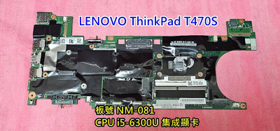 ☆聯想 Lenovo ThinkPad T470S 主機板 NM-081 集成顯卡 CPU i5-6300u 測好發貨