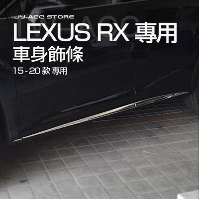 LEXUS RX 15~20款【車身飾條】防刮 rx350 rx200t rx450h 15-20款 精品 改裝 不鏽鋼