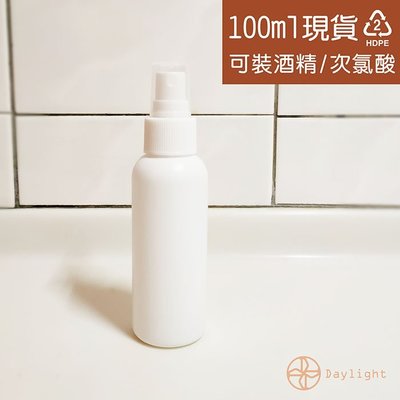 【Daylight】現貨-100ml不透光塑膠噴瓶/噴霧瓶/酒精瓶/分裝瓶/次氯酸瓶/攜帶瓶/HDPE噴瓶