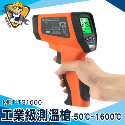 【精準儀錶】測溫槍 工業測溫槍 工業用紅外線溫度槍 紅外線測溫儀 電子溫度計 感應測溫儀 MET-TG1600