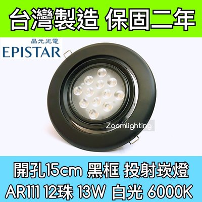 【築光坊】台灣製造 15CM AR111 LED崁燈 黑框 12珠 13W 6000K 白光 投射崁燈 150mm