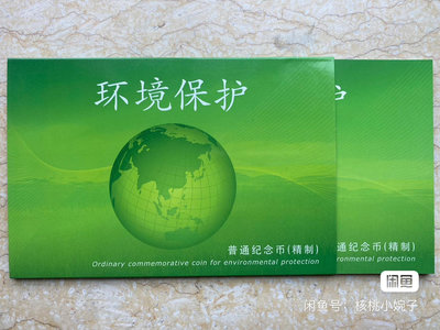 環境保護精制紀念幣一套，精制幣，中國人民銀行發行，康銀閣裝幀