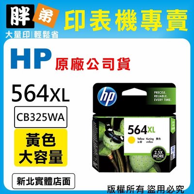 【胖弟耗材+含稅】HP 564XL / CB325WA 『黃色 大容量』原廠墨水匣