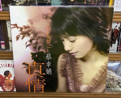 暢享CD~現貨 NCDCLP3001 蔡幸娟 真情 精選 LP黑膠唱片 限量編號版 全新