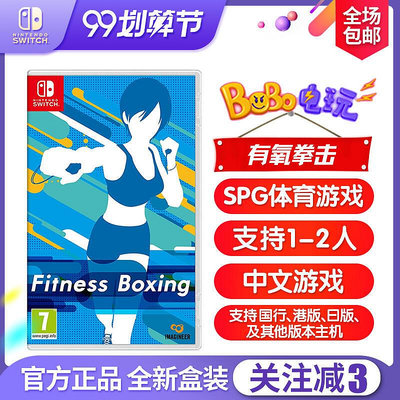 眾誠優品 任天堂Switch游戲 NS 有氧拳擊1 Fit Boxing 拳擊 中文 運動健身 YX1470