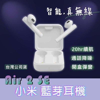 台灣現貨 升級版小米真無線藍牙耳機Air2 SE 通話降噪 小米紅米耳機 觸控 藍牙耳機 雙耳藍牙5.0 自動連接