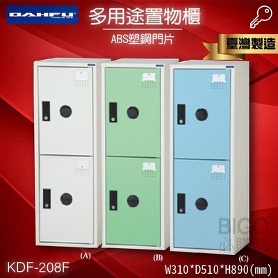 台灣製造 大富 KDF-208F多用途鋼製組合式置物櫃 收納櫃 鞋櫃 衣櫃 組合櫃 員工櫃 鐵櫃 居家收納 塑鋼門片
