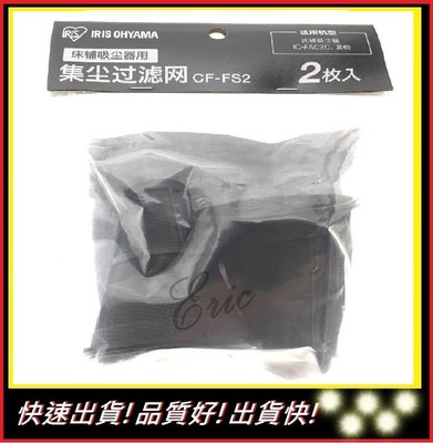 大陸Iris分公司貨【E】日本 IRIS OHYAMA IC-FAC2 集塵袋 集塵盒 iris集塵袋  (一袋2入)