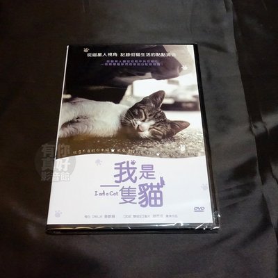 全新紀錄片《我是一隻貓》DVD 趙恩成 姜敏赫 猴硐貓村取景