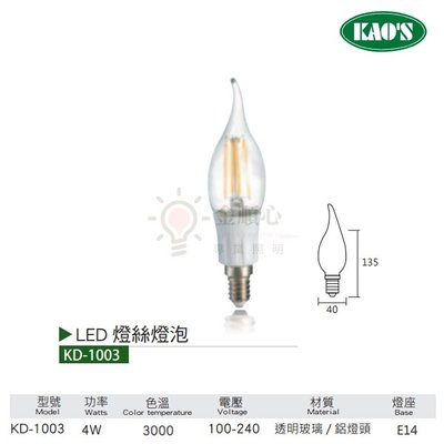 ☼金順心☼ 舞光 KAOS LED 4W KD-1003 燈絲燈泡 燈絲蠟燭燈 拉尾 E14 黃光 燈泡