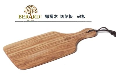 法國Berard畢昂 中型26x12cm 橄欖木 砧板 實木 把手切菜板 披薩板 擺盤 麵包板 托盤 餐盤 無漆無蠟