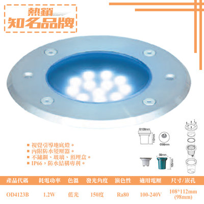 【EDDY燈飾網】(OD4123B)LED-1.2W視覺引導藍光地底燈 戶外防水IP66 全電壓 不鏽鋼 內附防水驅動