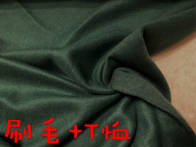 ￼便宜地帶~深綠色系1面T恤1面刷毛布剩13尺賣260元出清(159*390公分)毯子.衣服.背心.外套.睡衣~保暖~
