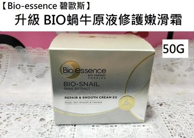 維琪哲哲 ～【Bio-essence 碧歐斯】升級 BIO蝸牛原液修護嫩滑霜50G