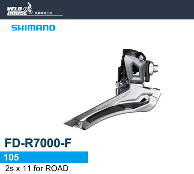 【飛輪單車】SHIMANO 105 FD-R7000-F前變速器(銀色)[34896586]
