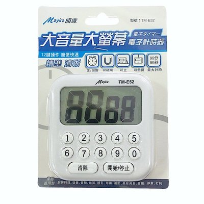 Mayka明家 大音量/大螢幕 電子計時器 倒數計時器 數字計時器 可立可懸掛可磁吸 TM-E52