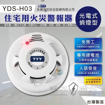 全新TYY住宅用火災偵熱警報器 YDS-H03 台灣製造 光電式 偵煙器 住警器 感煙器火災警報器 住宅用 附電池