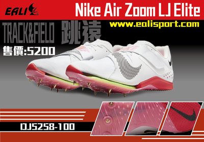 Nike Air Zoom LJ Elite-跳遠鞋-DJ5258-100