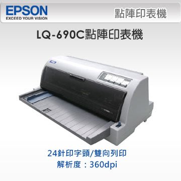 【百墨客】含稅免運費優惠 一年原廠保固 內附色帶 EPSON LQ-690C LQ-690 點陣式印表機