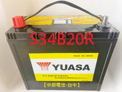 S34B20R 湯淺 YUASA  PRIUS 油電車12V 35AH 小電池日本製 【中部電池-台中】