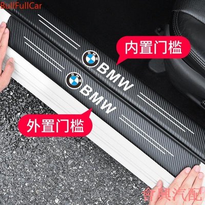 BMW 寶馬 碳纖紋汽車門檻條 防踩貼 迎賓踏板裝飾保護貼門欄貼 E90 E60 F30 F10 F45 F48 E46