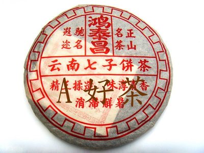 【A好茶】人間普洱『2004鴻泰昌雲南七子餅茶』(熟茶餅F003)
