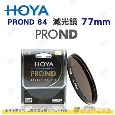 日本 HOYA PROND 64 ND64 77mm 減光鏡 減六格 6格 ND減光 濾鏡 公司貨