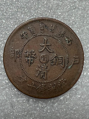大清銅幣中心閩十文銅幣5444