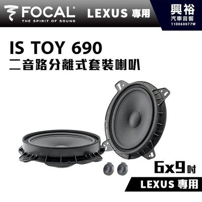 ☆興裕☆【FOCAL】LEXUS專用 6x9吋二音路分離式套裝喇叭IS TOY 690＊法國原裝公司貨
