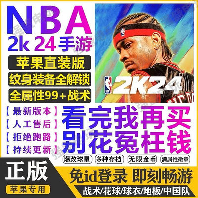 NBA2K24手游蘋果一鍵直裝指導安裝arcade中文版含解說NBA2K23手游
