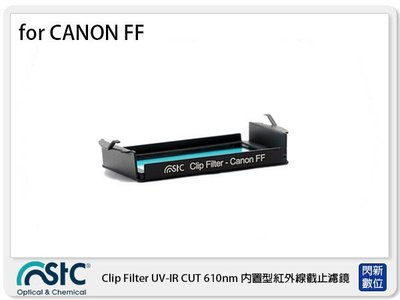 ☆閃新☆ STC UV-IR CUT Clip Filter 610nm 內置型紅外線截止濾鏡 Canon FF 單反