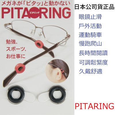 眼鏡 鼻墊 太陽眼鏡 PITA RING,眼鏡固定環 自行車 柔軟防滑膠框止滑 開心go