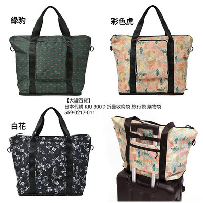 【大罐百貨】現貨 日本代購 KIU 300D 折疊收納袋 旅行袋 購物袋