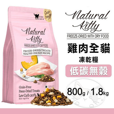 【憶馨嚴選批發】Natural KItty 自然小貓 低碳無穀凍乾糧 雞肉全貓配方︱800g/1.8kg︱【QI93】