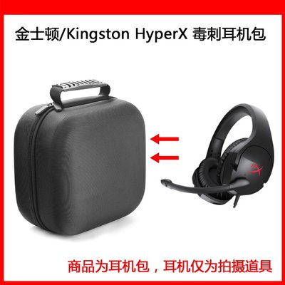 適用金士頓 HYPERX Cloud Stinger 毒刺 罩耳式吃雞耳機保護包 專業電競游戲耳麥收納盒 硬殼便攜包