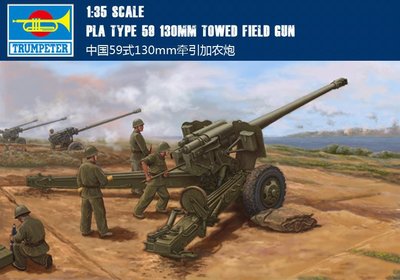 Trumpeter 小號手 1/35 中國 59式 130MM 牽引式 加農砲 榴彈砲 解放軍 組裝模型 02335