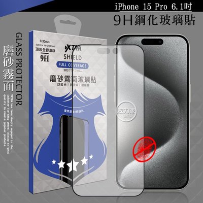 威力家 VXTRA 全膠貼合 iPhone 15 Pro 6.1吋 霧面滿版疏水疏油9H鋼化頂級玻璃膜(黑) i15