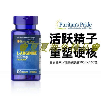 ♚夏夏海外精品♚美國普麗普萊L-Arginine精氨酸500mg100粒