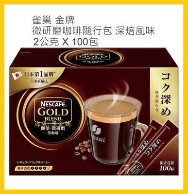 【Costco好市多-現貨】NESCAFE 雀巢金牌 微研磨咖啡隨行包-深焙風味 (2g*100包)