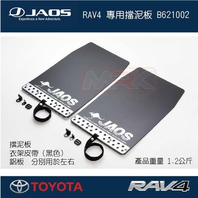 ||MyRack|| 【JAOS】【RAV4】RAV4 專用擋泥板 紅B621002 黑B621002 (2片)