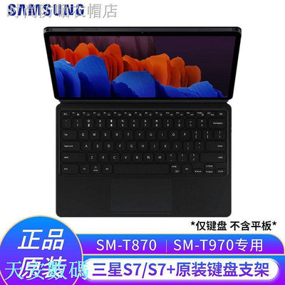 （）○♨三星平板Tab S7 S7+原裝鍵盤支架保護套T870/T970專用鍵盤支架