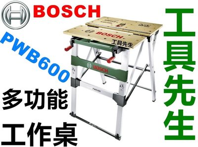 含稅／PWB600【工具先生】博世 BOSCH 摺疊式 多功能 工作桌 耐重工作桌