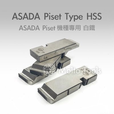 56工具箱 ❯❯ 猴牌 ASADA Piset 機種專用 HSS 白鐵 不鏽鋼適用 PT 絞牙機 車牙機 車牙刀 牙板