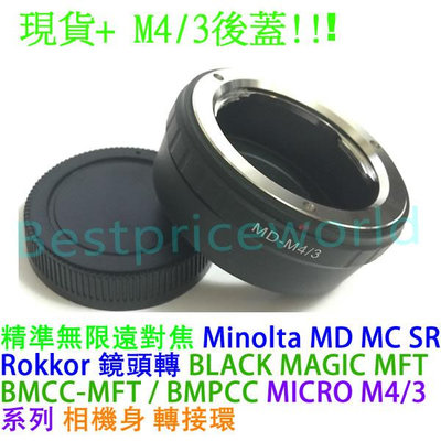 後蓋精準無限遠對焦 Minolta MD MC SR Rokkor鏡頭轉MICRO M43 M4/3 MFT FOUR THIRDS相機身轉接環 MD-M4/3