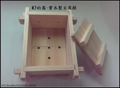 實木製豆腐模 DIY手工豆腐模具 可拆卸木盒〈送豆腐布〉~MJ的窩~