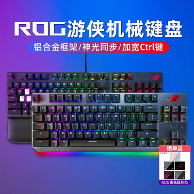 ROG游俠電競游戲機械鍵盤櫻桃軸NX TKL競技版84神光同步玩家國度