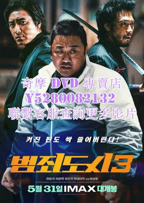 DVD 專賣 2023年 電影 犯罪都市3：無歸之路/犯罪都市:鐵拳掃毒 2023年